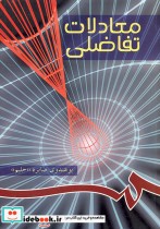 قیمت و خرید کتاب معادلات تفاضلی اثر پوهندوی صابره «حلیم» | ایده بوک