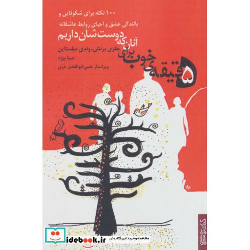5 دقیقه ی خوب برای آنان که دوست شان داریم (100 نکته برای شکوفایی و بالندگی عشق و…)
