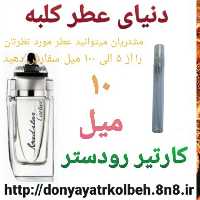 عطر کارتیر رودستر 10 میل