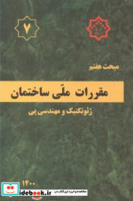 کتاب مبحث 7 هفتم مقررات ملی ساختمان ژئوتکنیک و مهندسی پی | ایده بوک