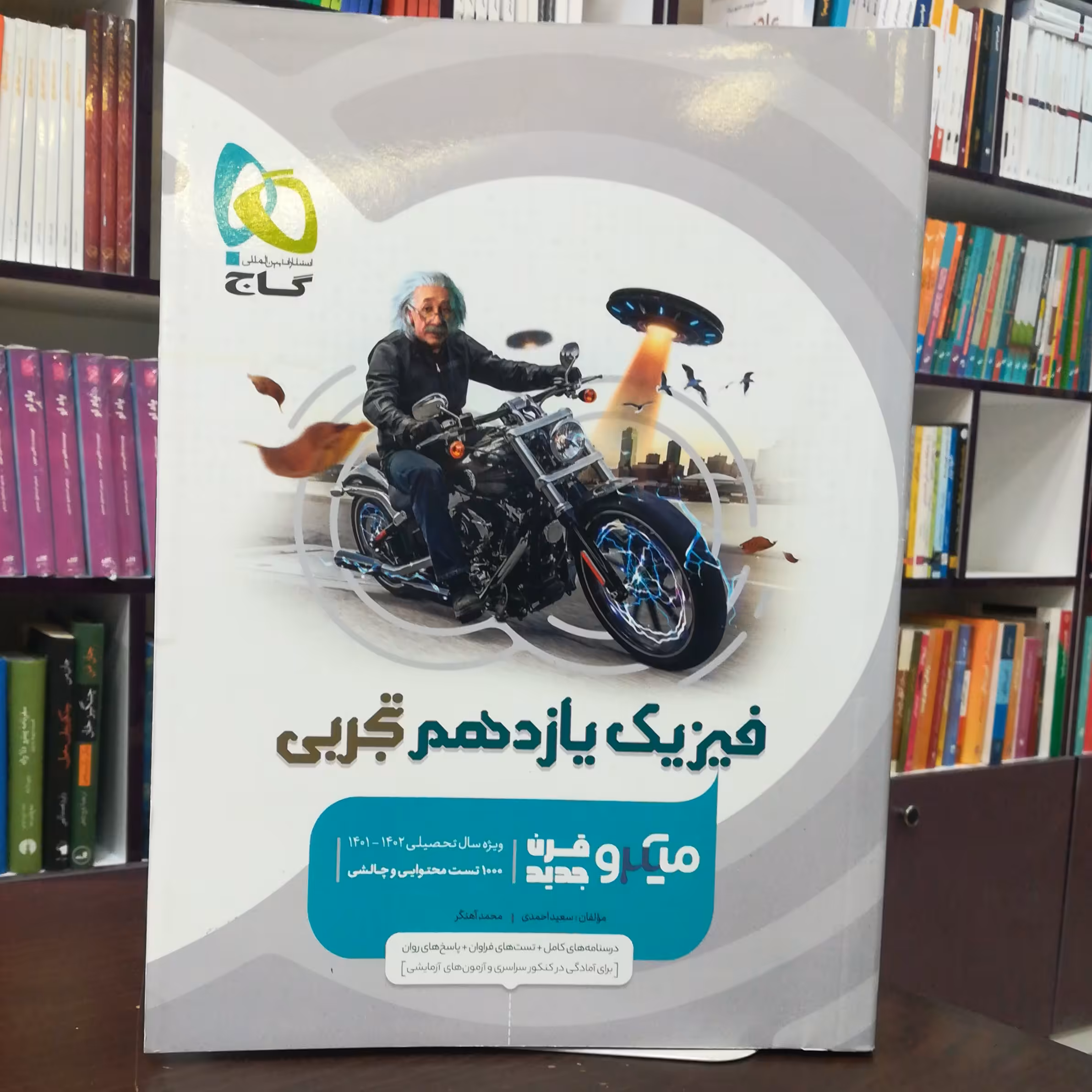 کتاب فیزیک یازدهم تجربی میکرو قرن جدید / انتشارات گاج 