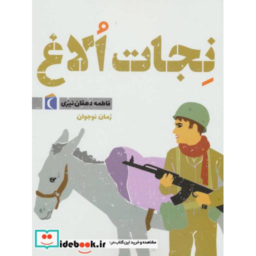 کتاب نجات الاغ