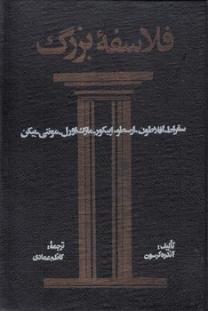 خرید کتاب فلاسفه بزرگ (دوره 3 جلدی) — کتابسرای طه