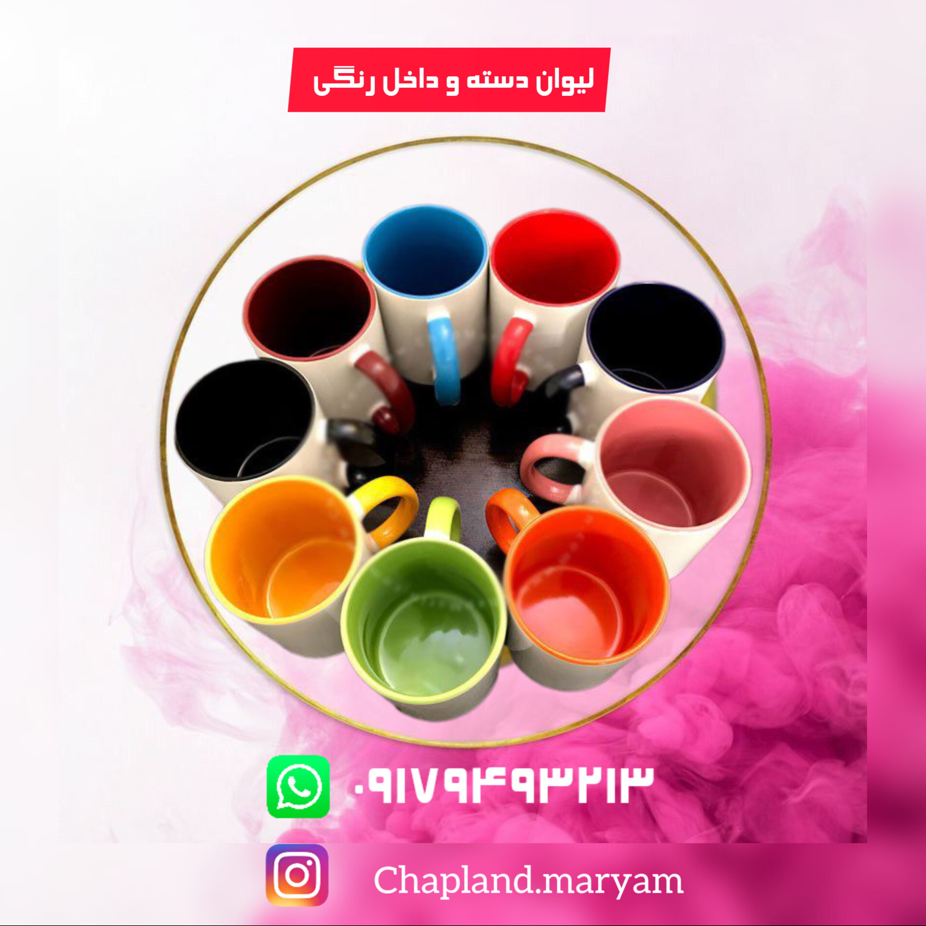 ماگ دسته و داخل رنگی سرامیکی