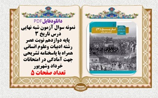 نمونه سوال آزمون شبه نهايي درس تاريخ 3  پایه دوازدهم نوبت عصر رشته ادبیات وعلوم انسانی همراه با پاسخ