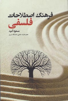 خرید کتاب فرهنگ اصطلاحات فلسفه اسلامی — کتابسرای طه
