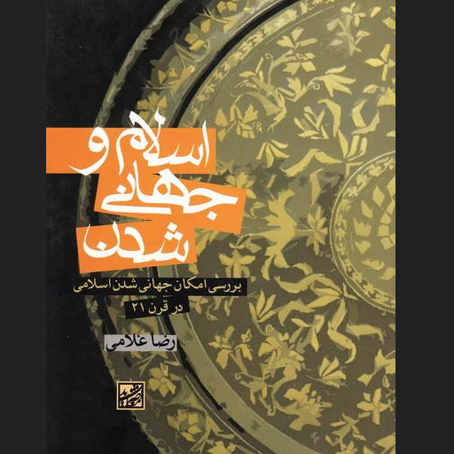 کتاب اسلام و جهانی شدن بررسی امکان جهانی شدن اسلامی اثر رضا غلامی پژوهشگاه فرهنگ