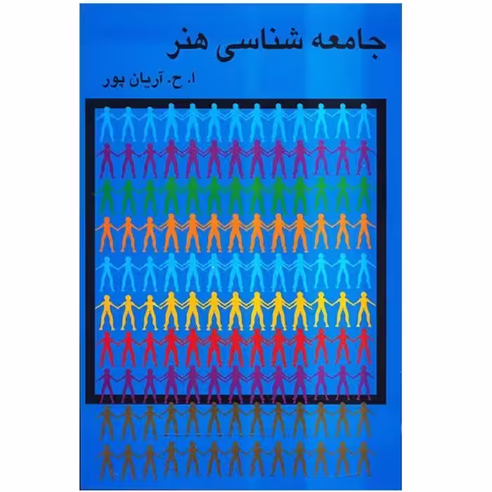 کتاب جامعه شناسی هنر اثر امیرحسین آریان‌پور