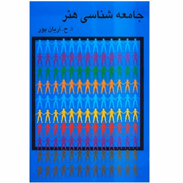 کتاب جامعه شناسی هنر اثر امیرحسین آریان‌پور