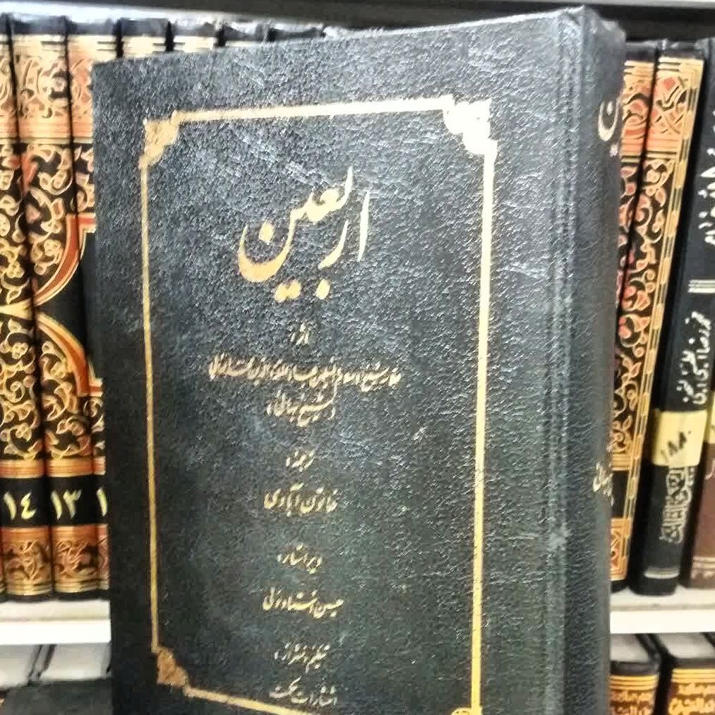 کتاب اربعین اثر شیخ بهایی ترجمه خاتون آبادی کمیاب و تمیز