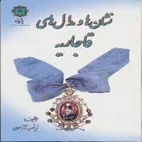 کتاب نشان ها و مدال های قاجاریه اثر زینب آزمون انتشارات پازینه