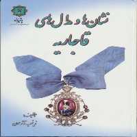 کتاب نشان ها و مدال های قاجاریه اثر زینب آزمون انتشارات پازینه