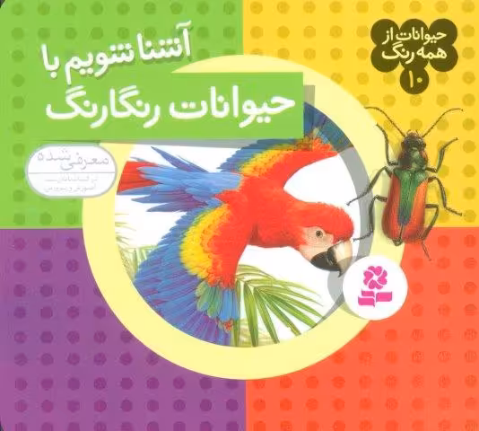 حیوانات از همه رنگ10 (آشنا شویم با حیوانات رنگارنگ)،(گلاسه)