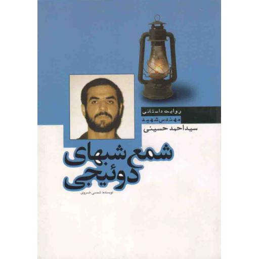شمع شبهای دوئیجی (زندگی نامه داستانی مهندس شهید سید احمد حسینی)