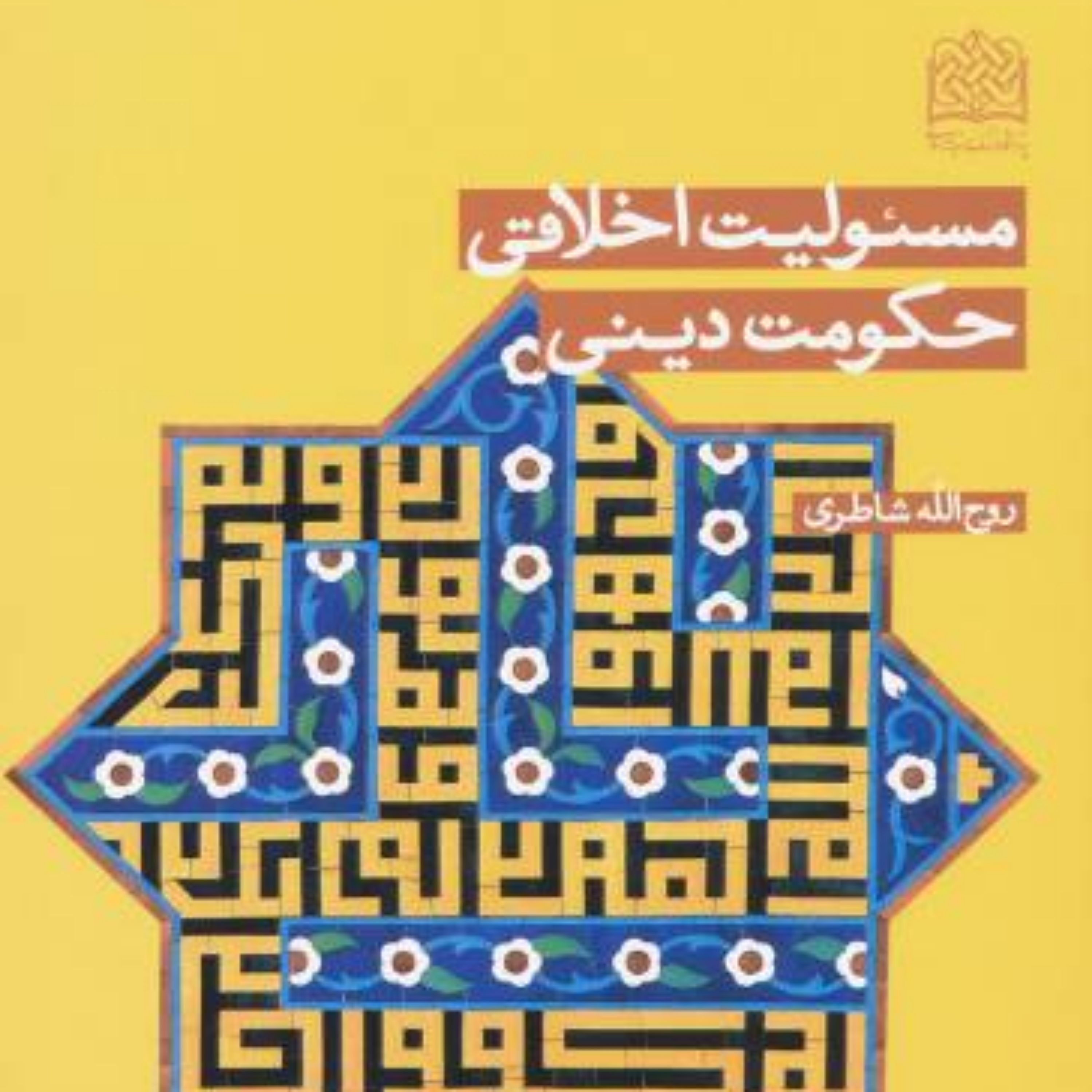 کتاب مسئولیت اخلاقی حکومت دینی روح الله شاطری