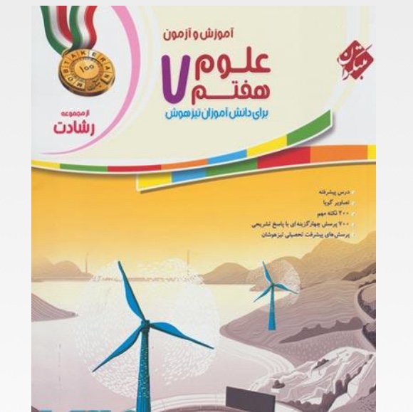 آموزش و  آزمون علوم هفتم رشادت مبتکران       