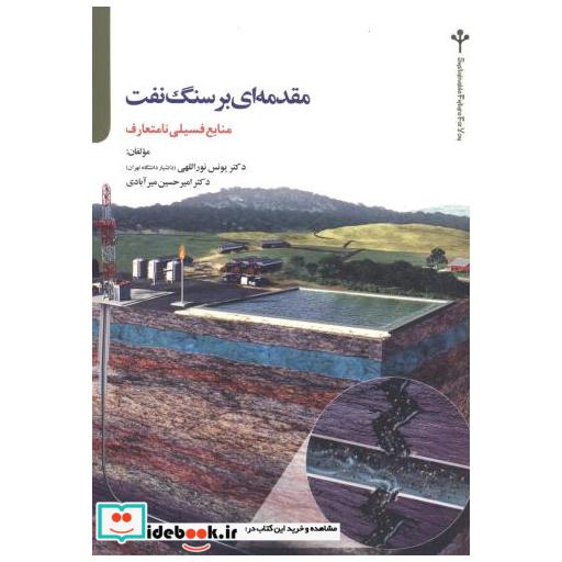 کتاب مقدمه ای بر سنگ نفت اثر یونس نوراللهی