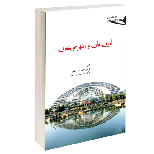 انرژی های نو و شهر خورشیدی نشر طحان (15681)