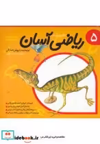 قیمت و خرید کتاب ریاضی آسان جلد 5 اثر داریوش صادقی | ایده بوک
