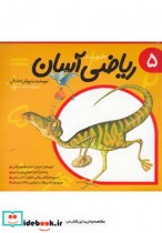 قیمت و خرید کتاب ریاضی آسان جلد 5 اثر داریوش صادقی | ایده بوک