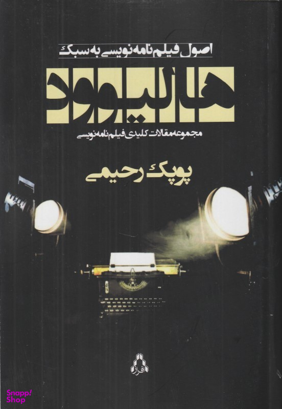 کتاب اصول فیلم‌ نامه‌ نویسی به سبک هالیوود اثر پوپک رحیمی انتشارات افراز