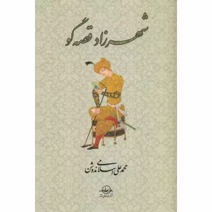 شهرزاد قصه گو