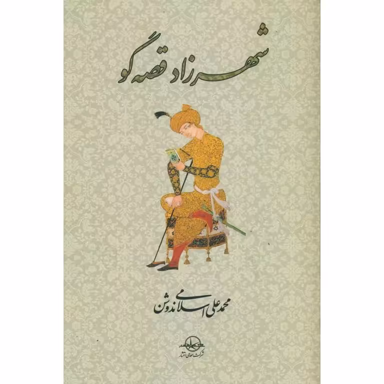 شهرزاد قصه گو