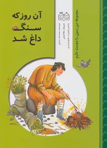 من زمین را دوست دارم (آن روز که سنگ داغ شد)،(گلاسه)