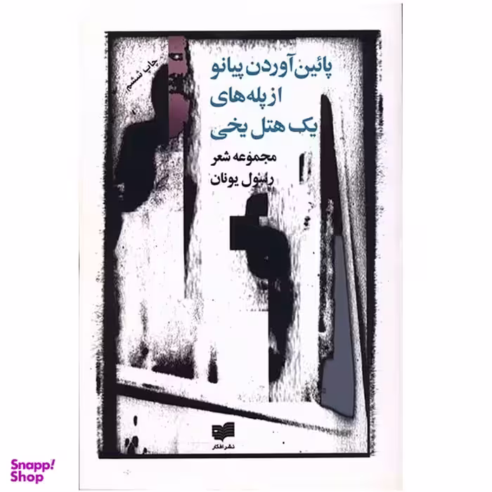کتاب پایین آوردن پیانو از پله‌ های یک هتل یخی اثر رسول یونان نشر افکار