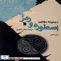 کتاب مجموعه مقالات اسطوره ورمز سروش