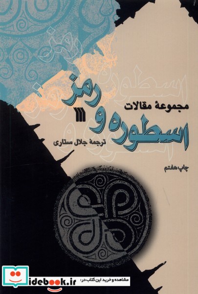 کتاب مجموعه مقالات اسطوره ورمز سروش