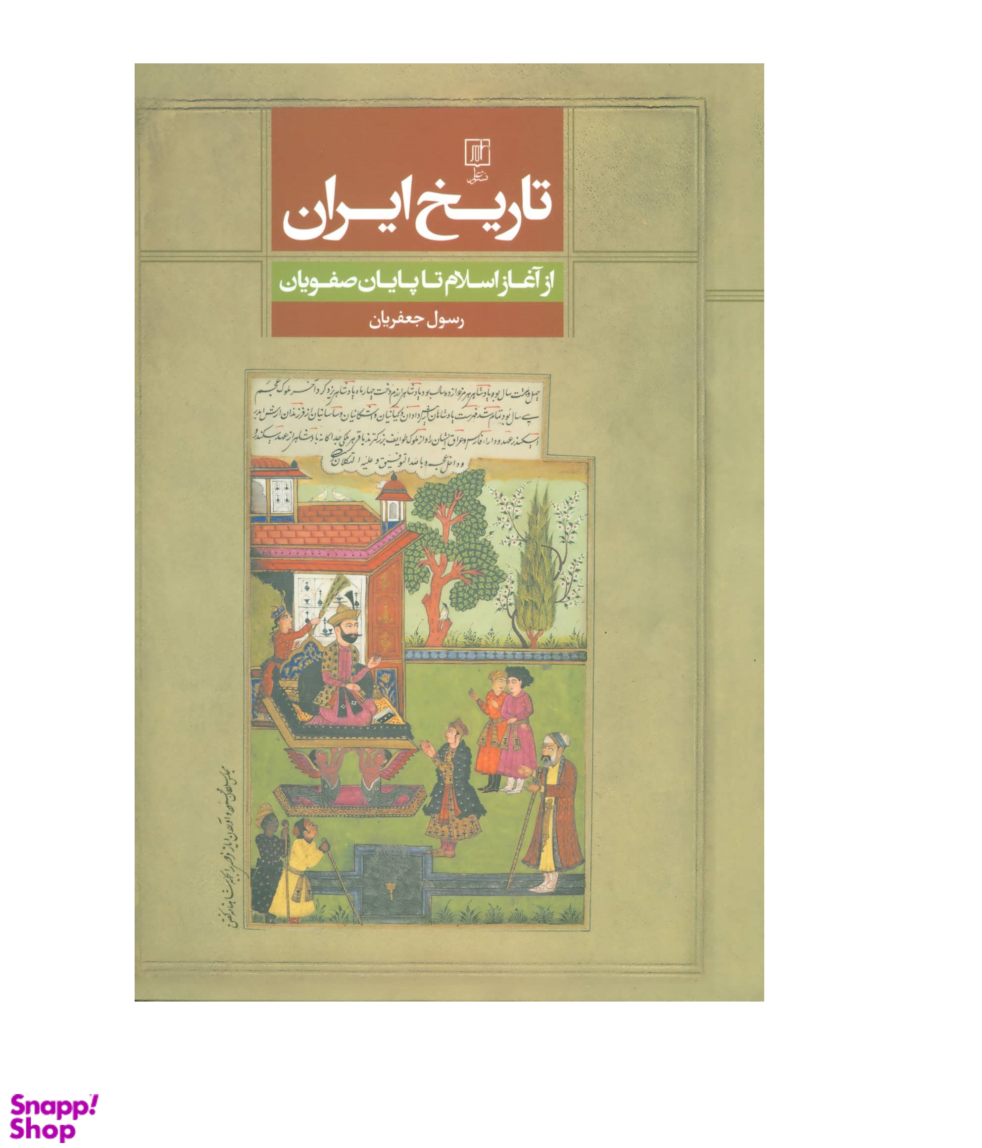 تاریخ ایران از آغاز اسلام تا پایان صفویان