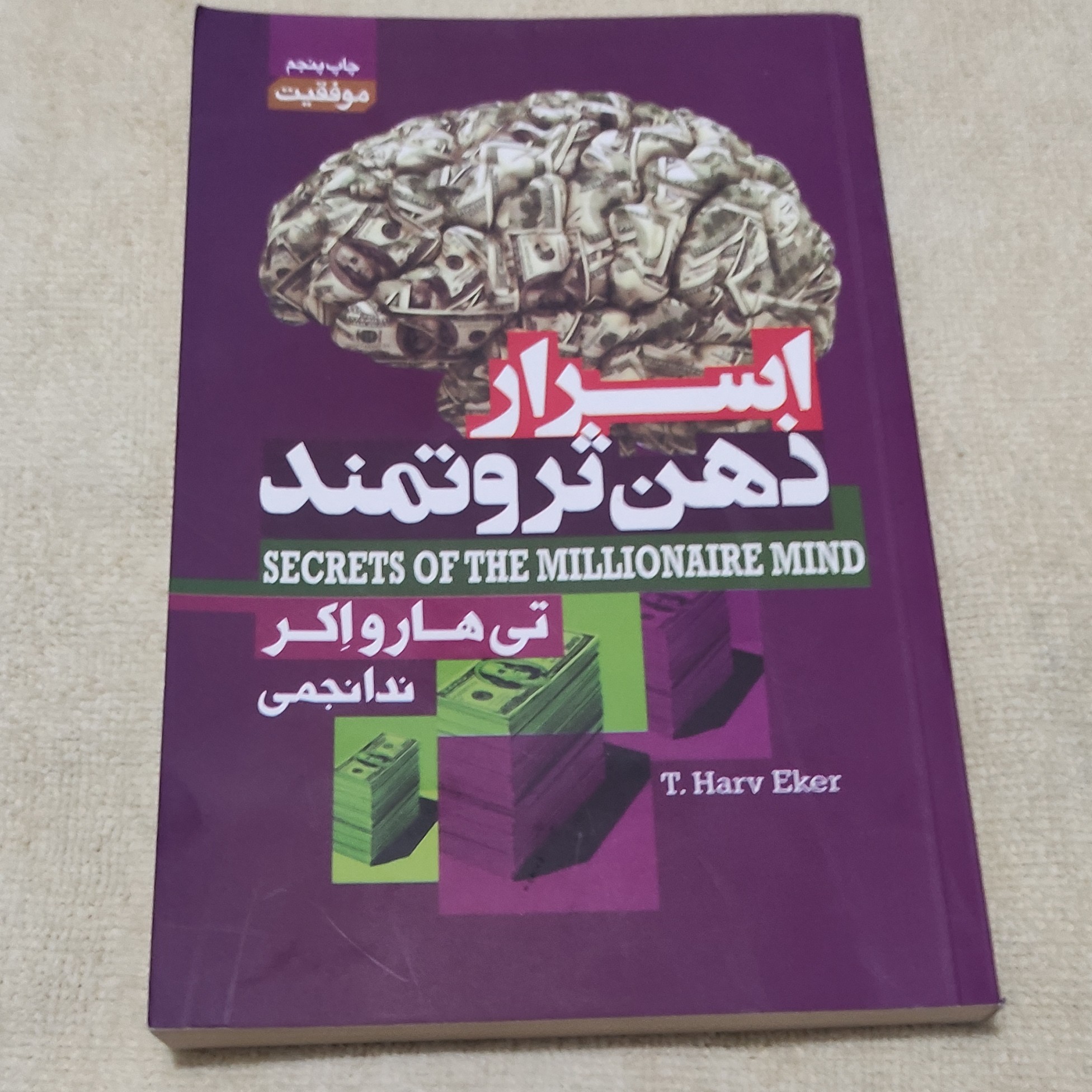کتاب روانشناسی ،اسرارذهن ثروتمند