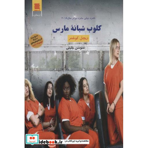 کتاب کلوب شبانه مارس اثر ریچل کوشتر
