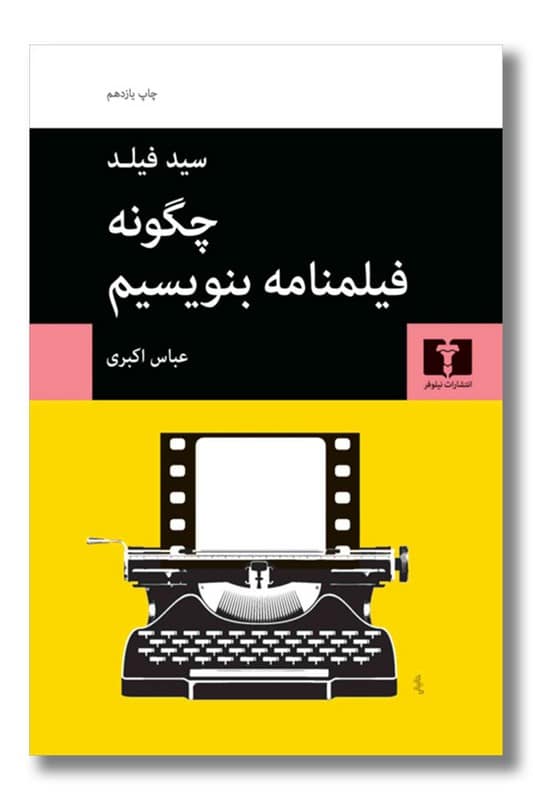 کتاب چگونه فیلمنامه بنویسیم
