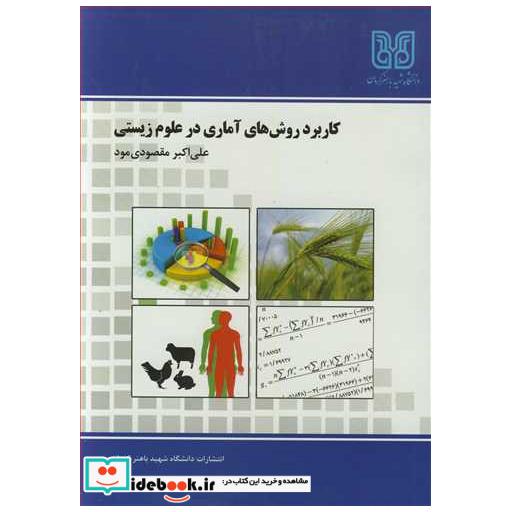 کتاب کاربرد روش های آماری در علوم زیستی اثر دکتر علی اکبر مقصودی مود