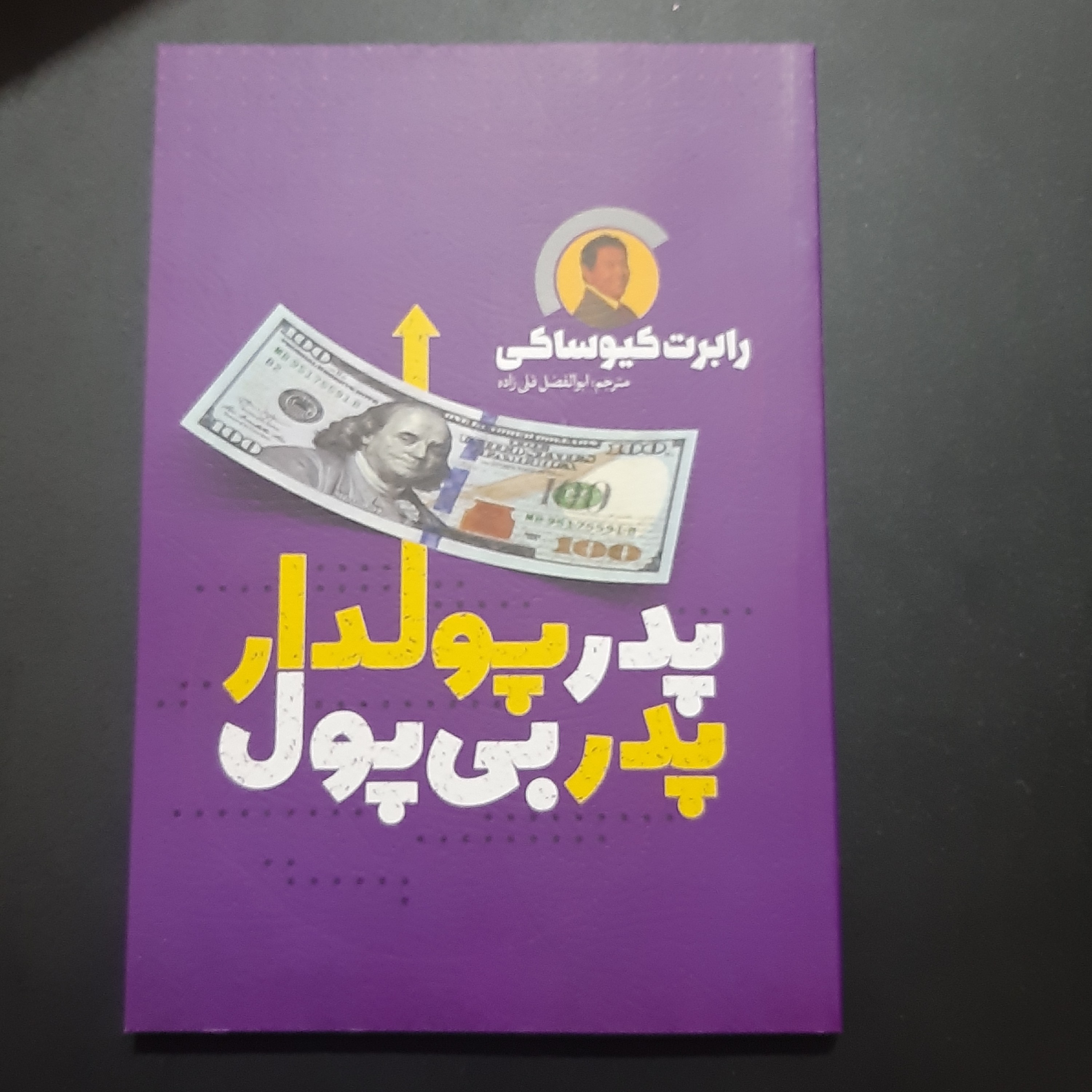 کتاب پدر پولدار پدر بی پول