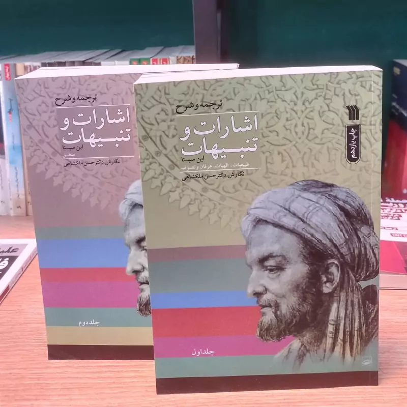 اشارات و تنبیهات دوره 2 جلدی