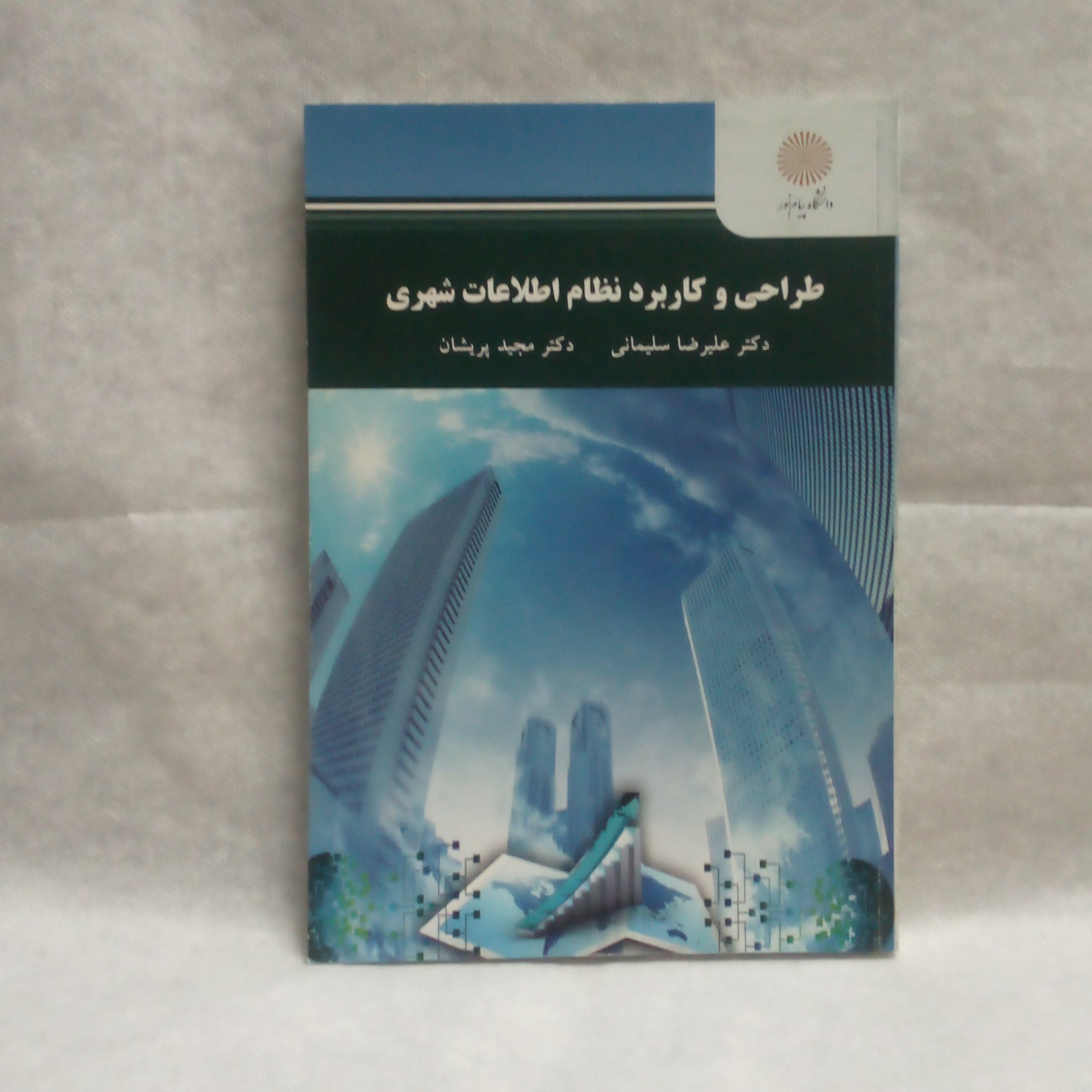 کتاب طراحی وکاربردنظام اطلاعات شهری نوشته علیرضاسلیمانی چاپ1395
