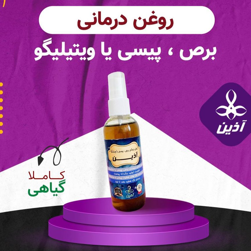 روغن برص پیسی و ویلیتیگو