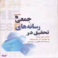 کتاب تحقیق در رسانه جمعی اثر راجر دی. ویمر و جوزف آر. دومینیک انتشارات سروش