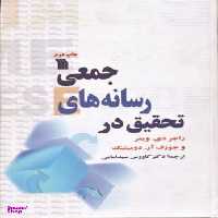کتاب تحقیق در رسانه جمعی اثر راجر دی ویمر و جوزف آر دومینیک انتشارات سروش