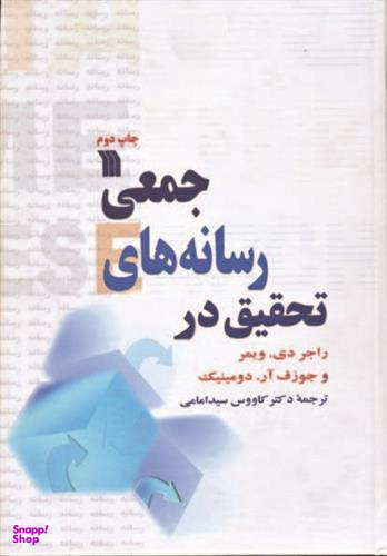کتاب تحقیق در رسانه جمعی اثر راجر دی ویمر و جوزف آر دومینیک انتشارات سروش