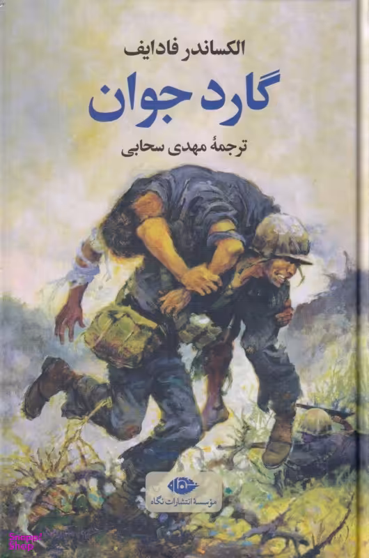 کتاب گارد جوان اثر الکساندر فادایف انتشارات نگاه
