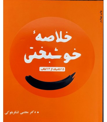 کتاب خلاصه خوشبختی 15 تکنیک از 12 کتاب