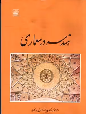 کتاب هندسه در معماری پیرنیا