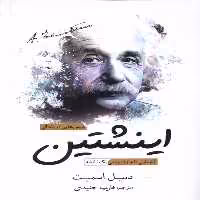 کتاب درس هایی از زندگی اینشتین سبزان
