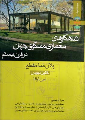 کتاب شاهکارهای معماری مسکونی جهان در قرن بیستم کالین دیویس
