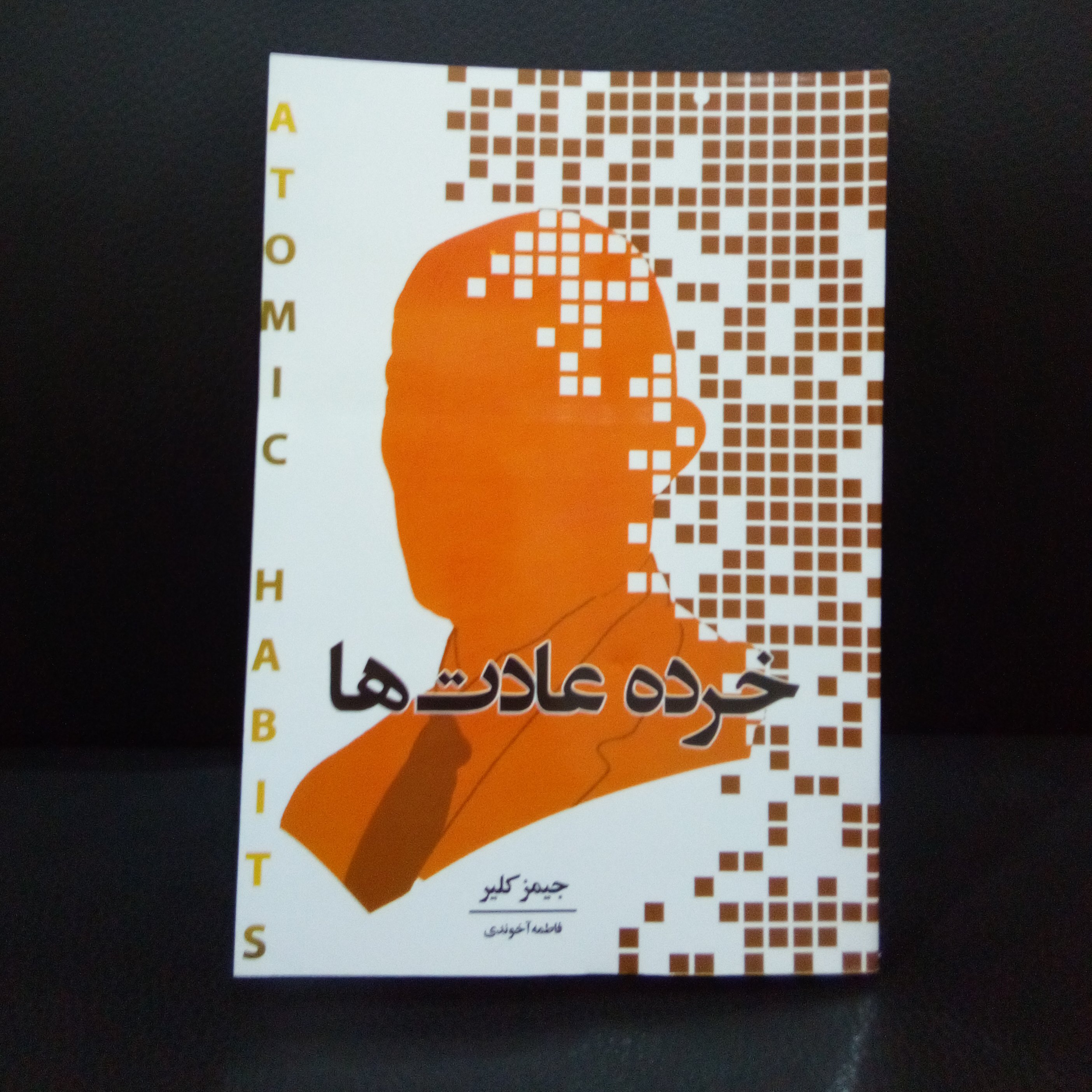 کتاب خرده عادتها