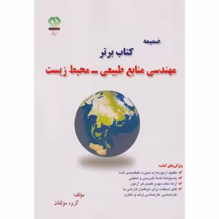کتاب ضمیمه کتاب برتر مهندسی منابع طبیعی-محیط زیست